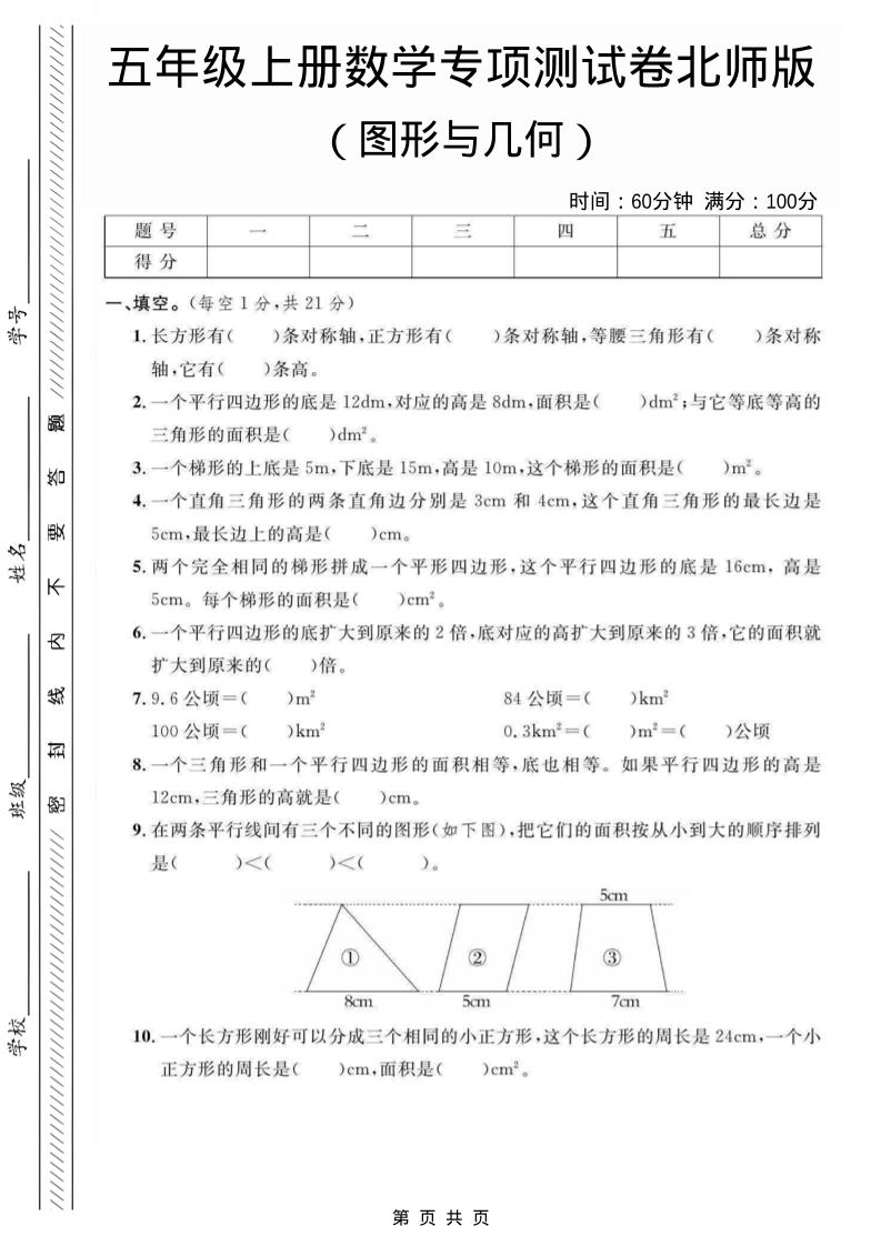五年级上数学图形与几何专项测试卷《北师版》-网亿资源平台
