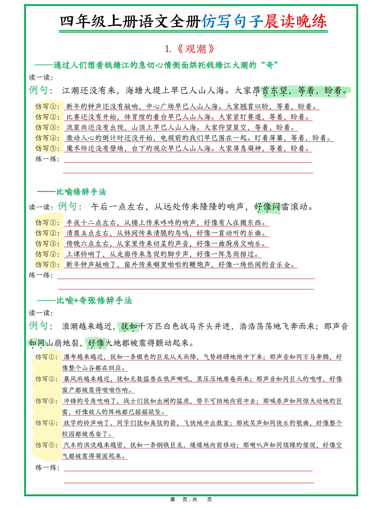 新四上语文全册句子仿写晨读晚练（23页）-网亿资源平台