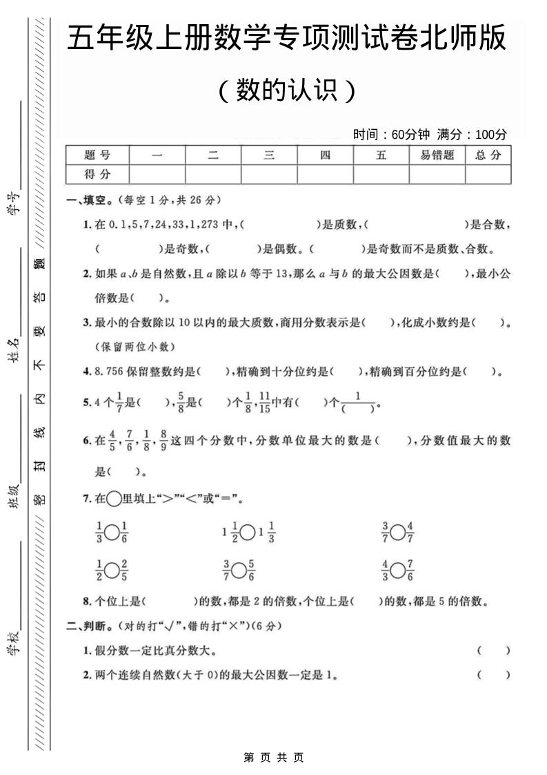 五年级上数学数的认识专项测试卷《北师版》-网亿资源平台