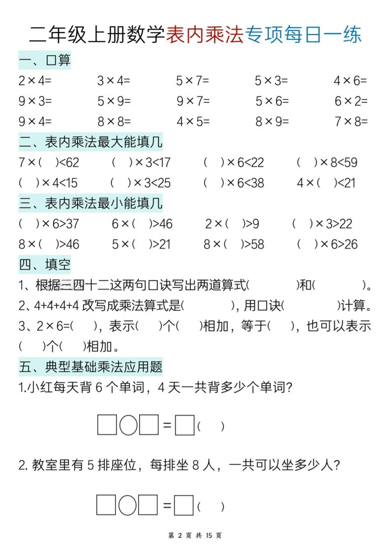 新二上数学表内乘法综合专项每日一练15天