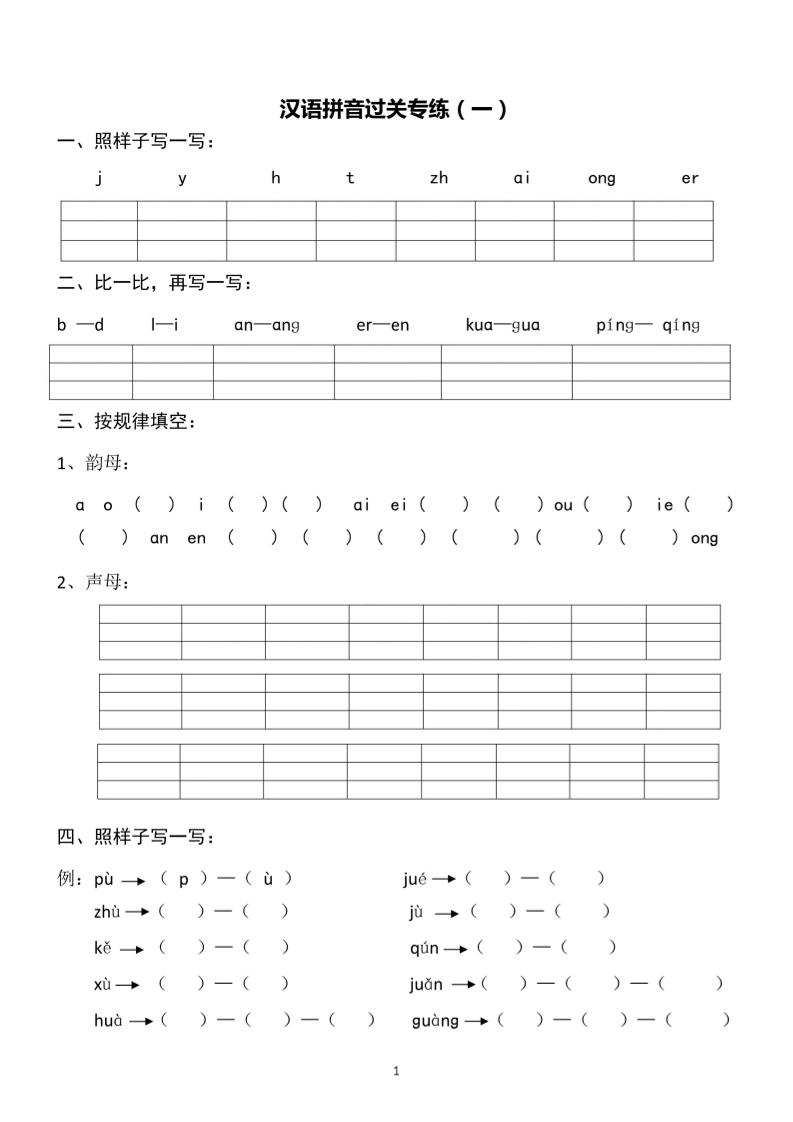 一上语文汉语拼音专练1-8含答案-网亿资源平台