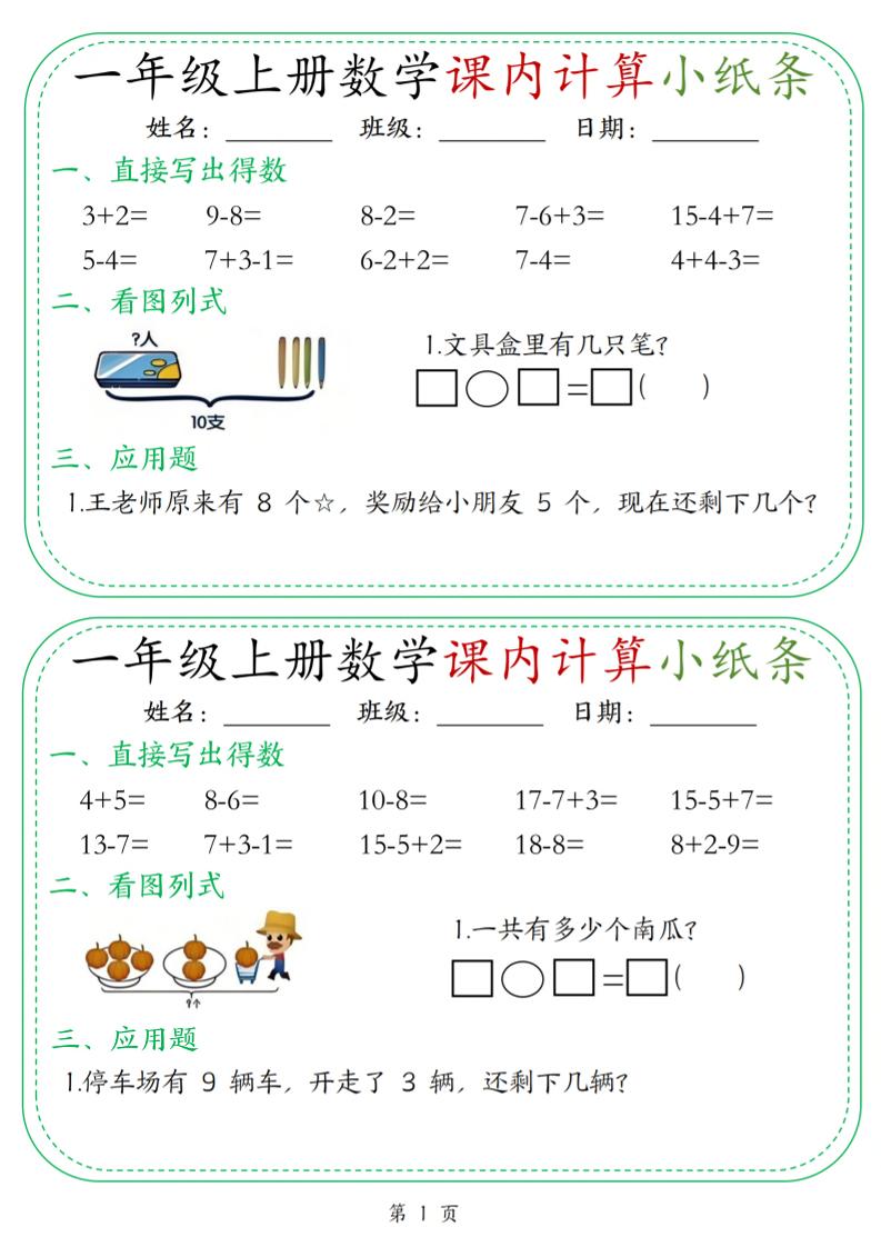 新一上数学课内计算小纸条30天（15页）-网亿资源平台