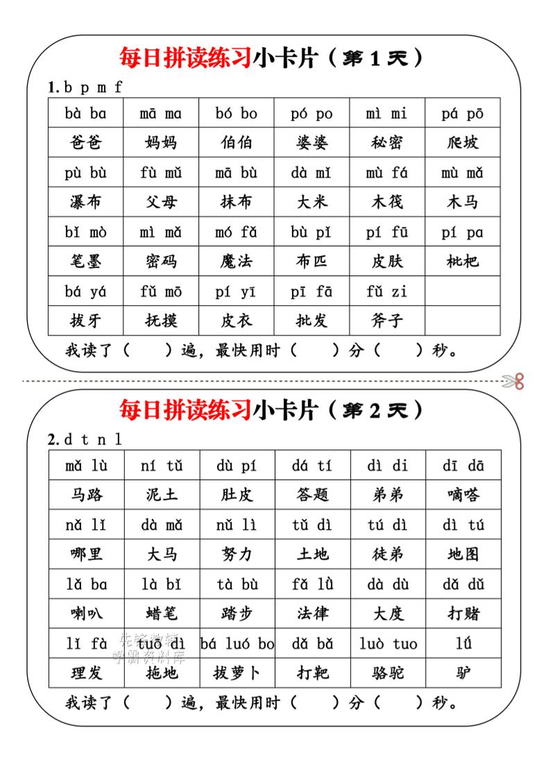 一年级上语文每日拼读小卡片-网亿资源平台