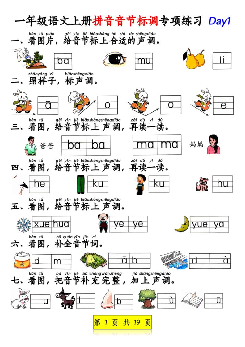 新一上语文拼音音节标调专项练习+拼音看图补充句子练习（含答案19页）.pdf-网亿资源平台