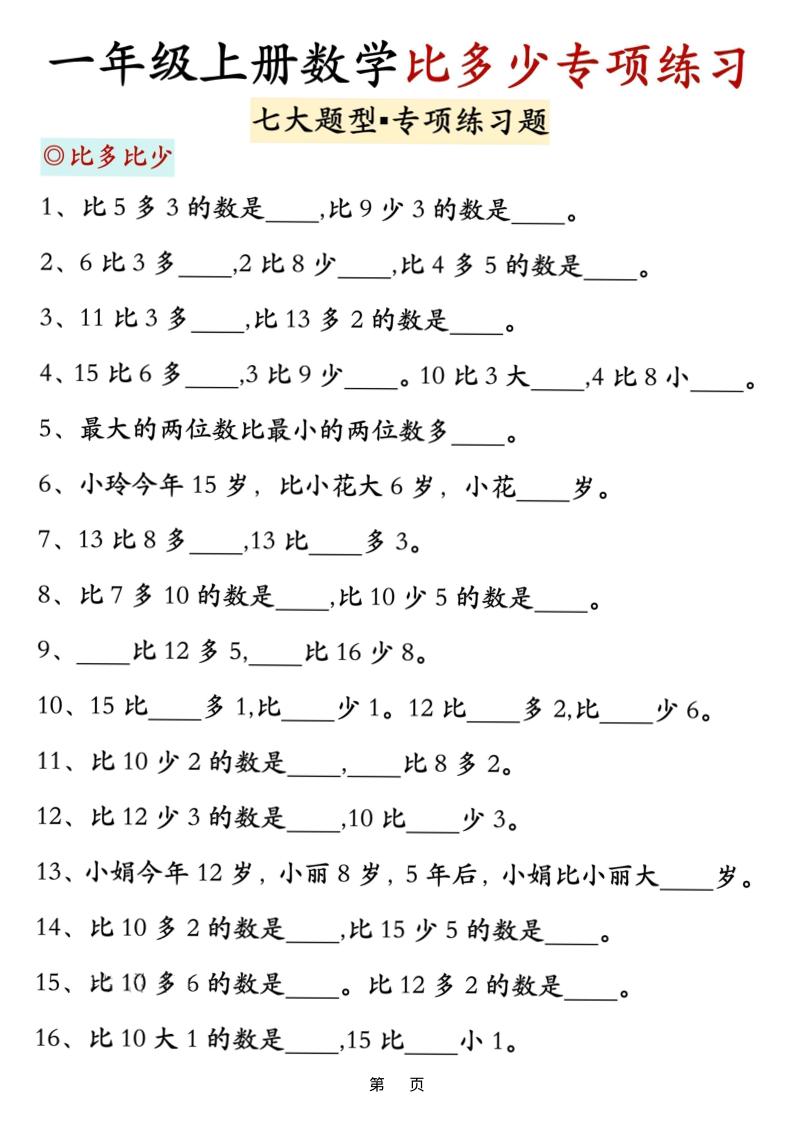 新一上数学比多少专项七大题型训练（7页）-网亿资源平台