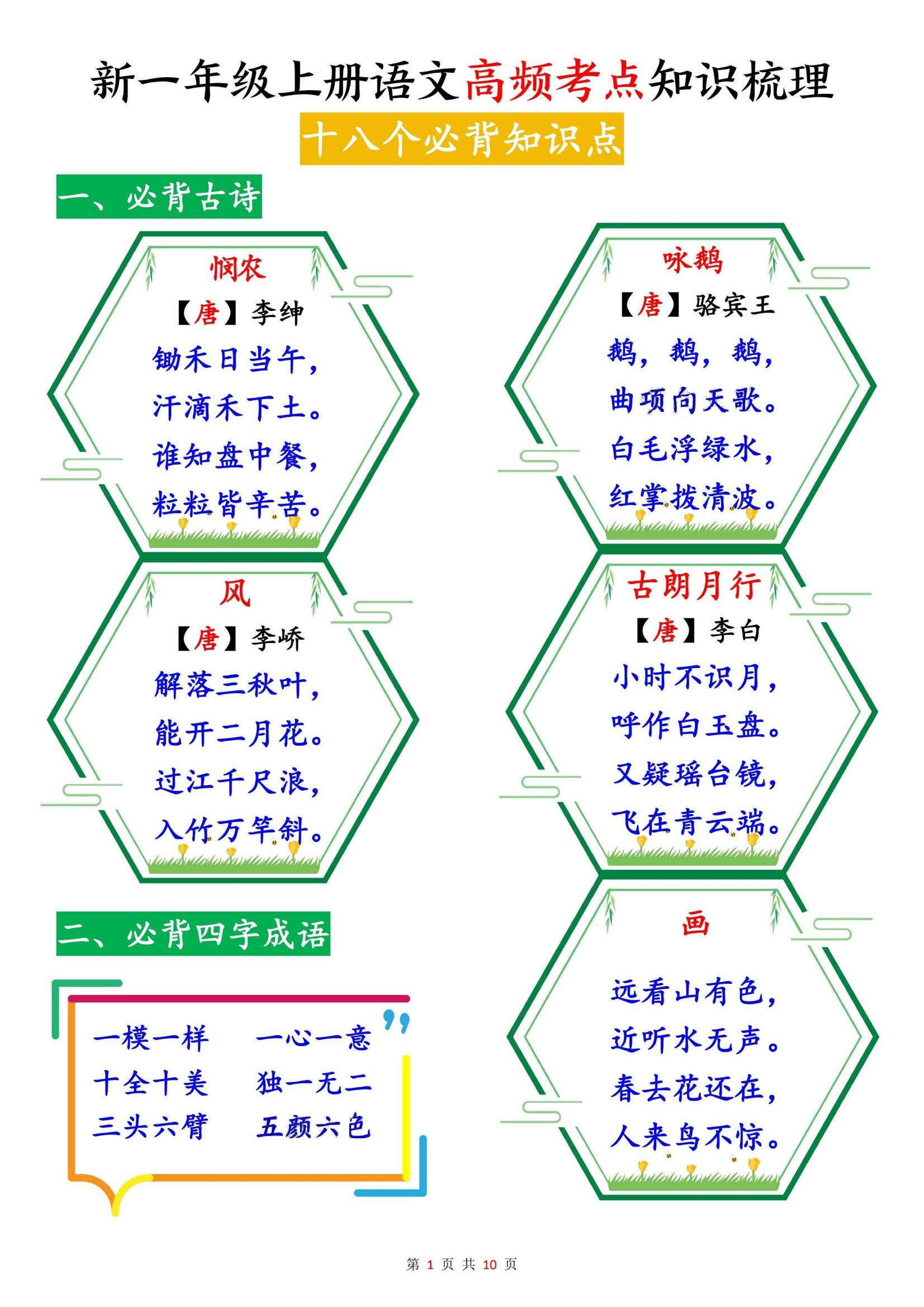 新一上语文高频考点知识梳理（十八个必背知识点）10页-网亿资源平台