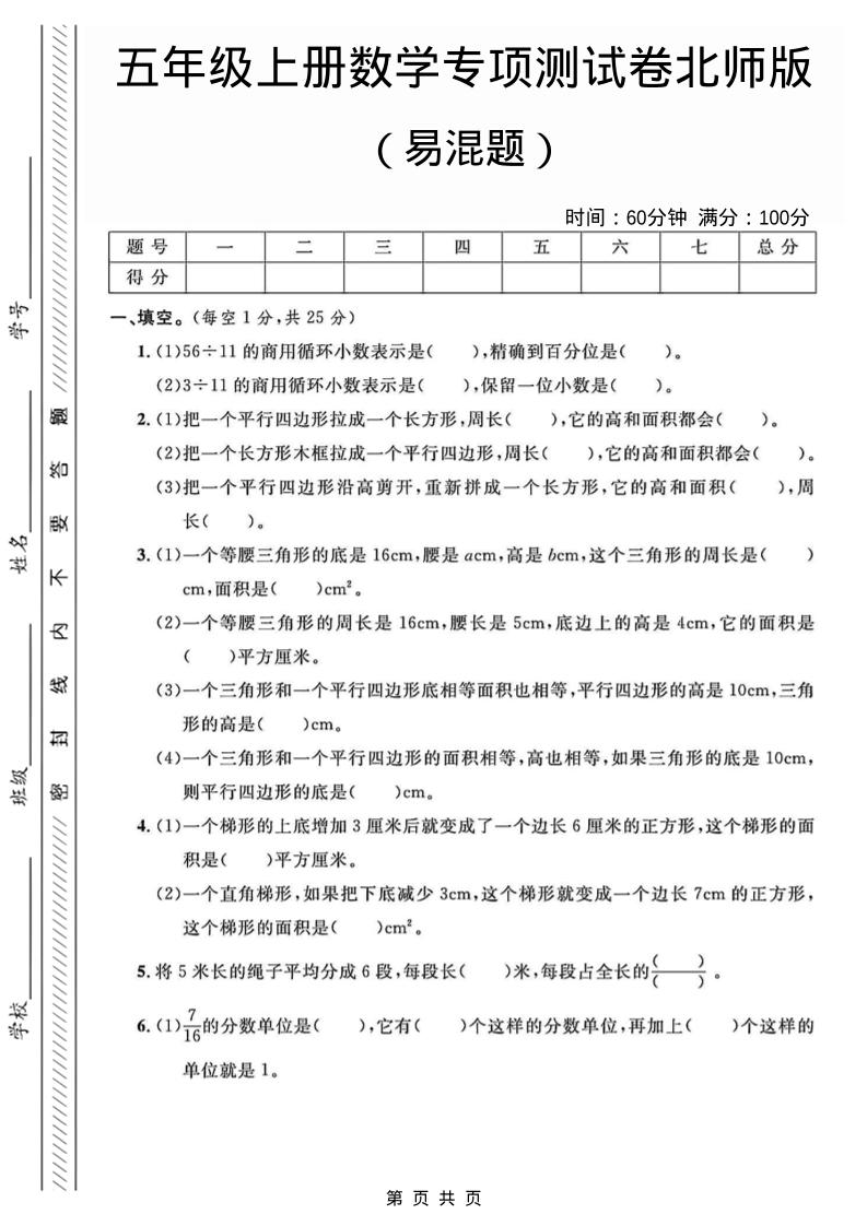五年级上数学易混题专项测试卷《北师版》-网亿资源平台