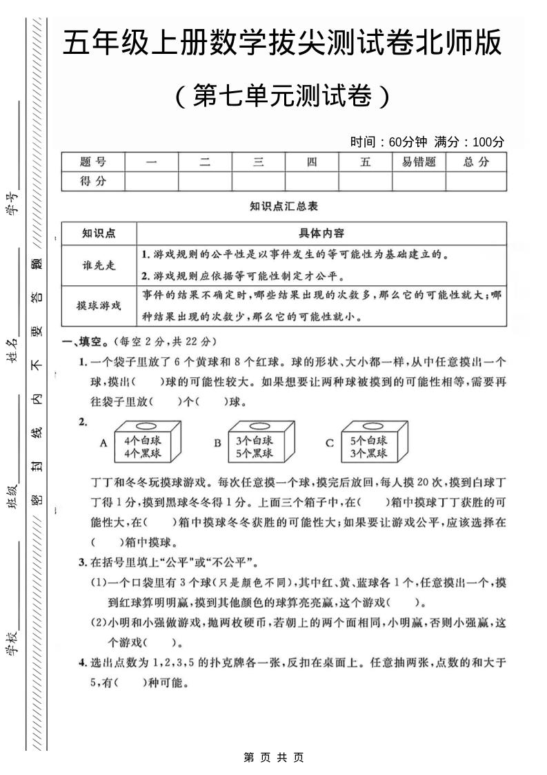 五年级上数学第七单元测试卷1《北师版》-网亿资源平台