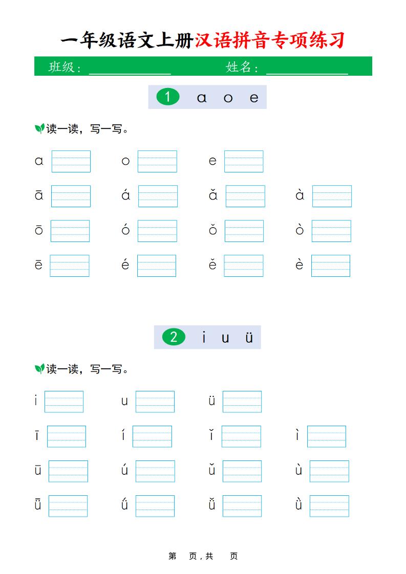 新一上语文汉语拼音专项练习（16页）-网亿资源平台
