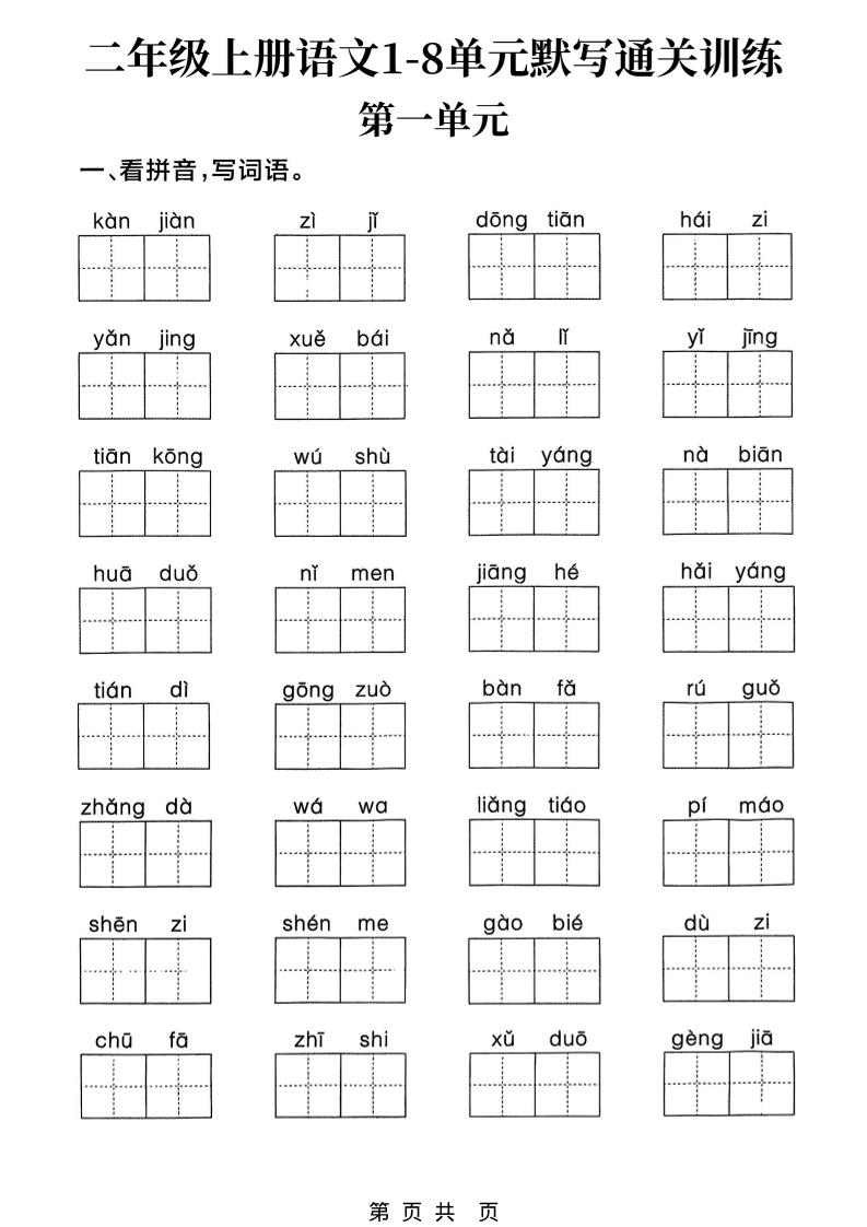 新二上语文1-8单元默写通关训练（含答案22页）-网亿资源平台