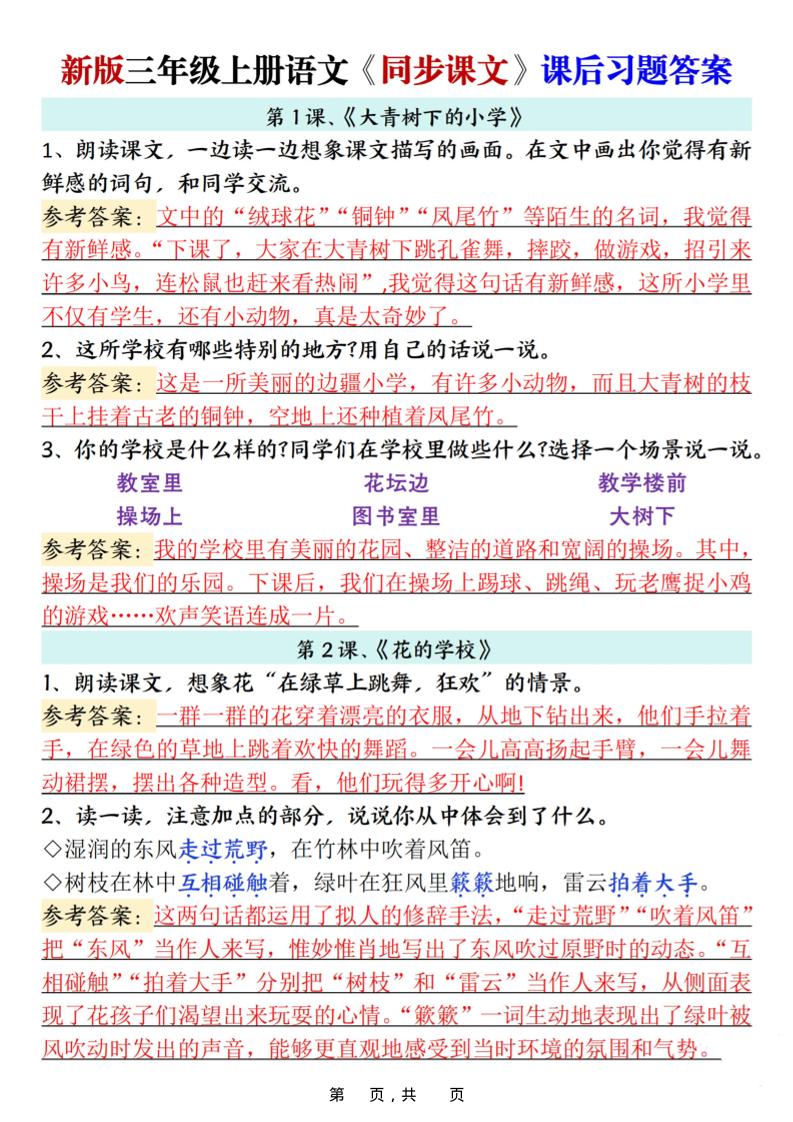 新三上语文同步课文课后习题参考答案（21页）-网亿资源平台