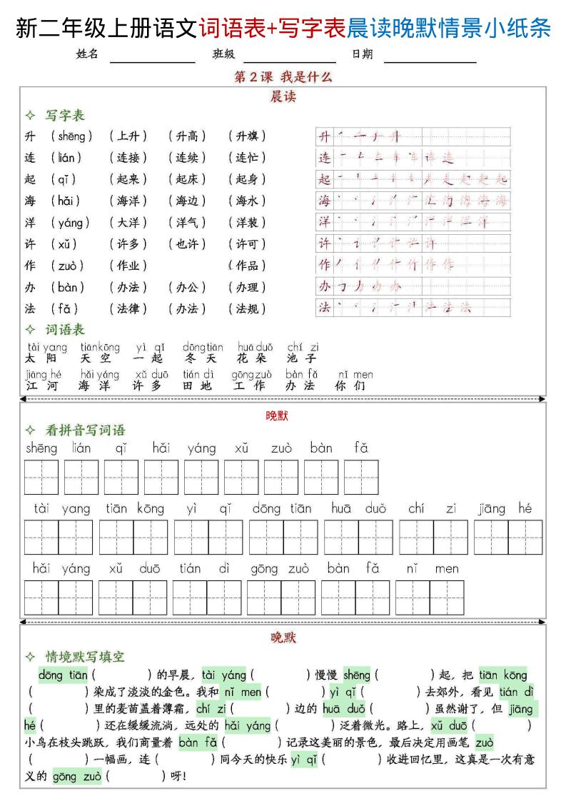 新二上语文写字表+词语表晨读晚默情景小纸条（27页）