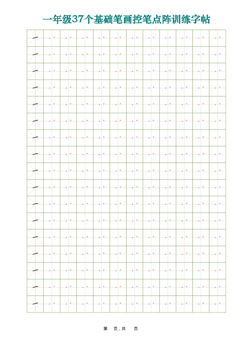 一年级上语文37个基础笔画控笔点阵训练字帖37页-网亿资源平台