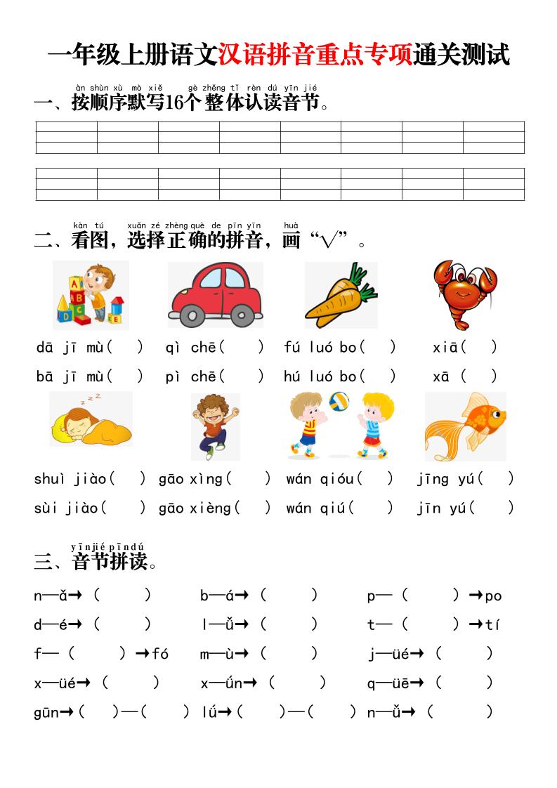 一年级上语文汉语拼音重点专项通关测试+答案-网亿资源平台