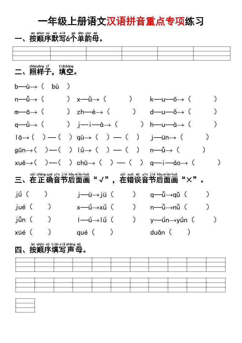 一年级上语文汉语拼音重点专项练习+答案-网亿资源平台