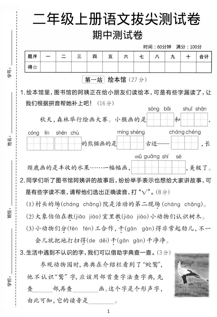 二年级上语文期中拔尖测试卷.1-柒柒资源网