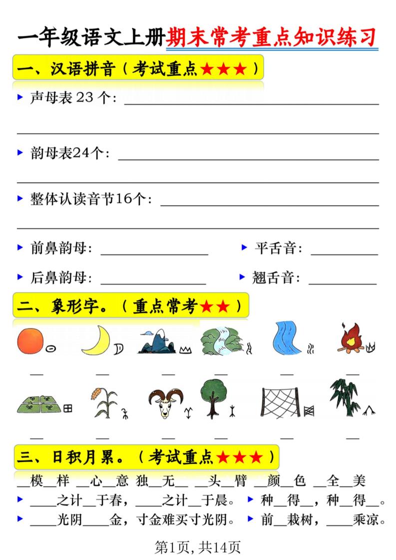一年级上语文期末常考重点知识练习-网亿资源平台
