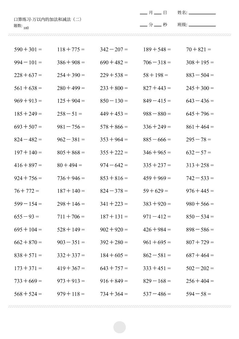 【万以内的加减法2000题】三上数学-网亿资源平台