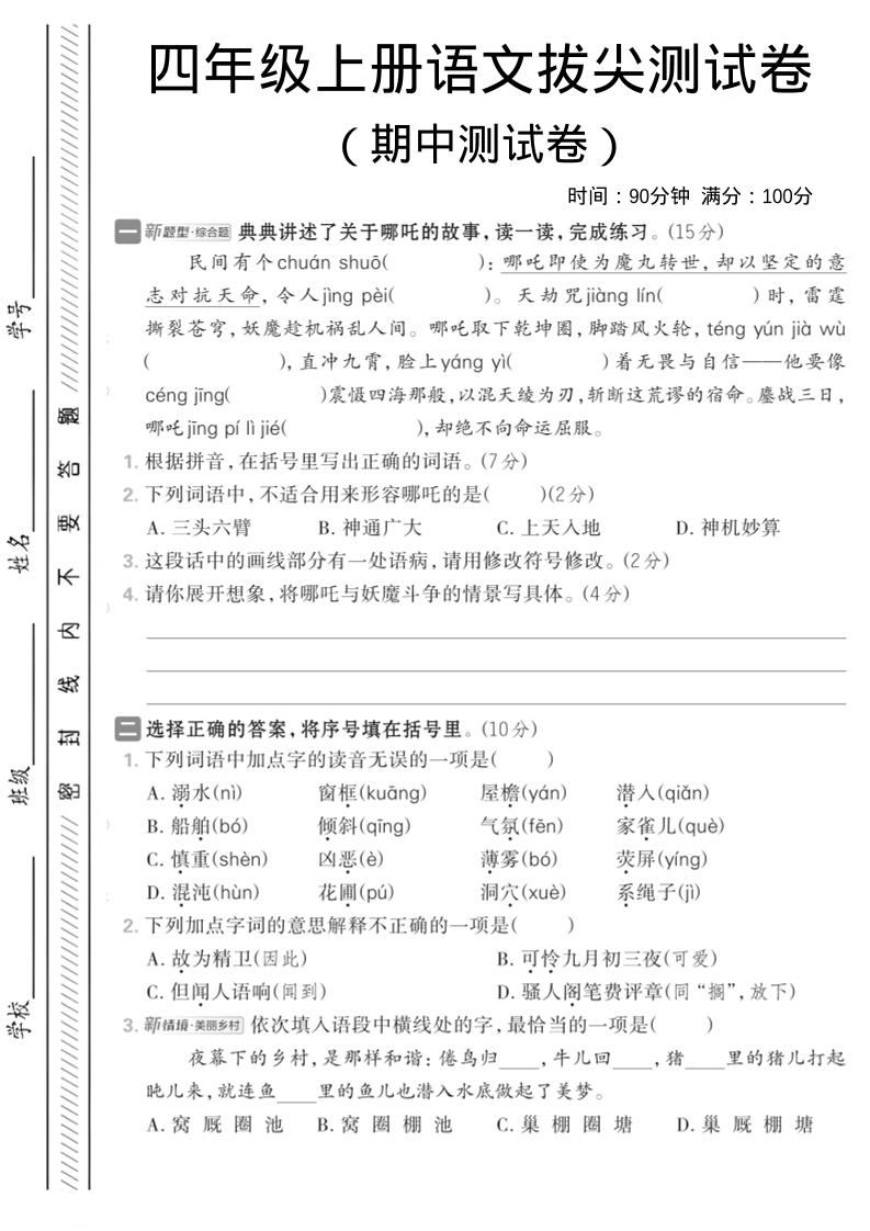 四年级上语文期中情境测试卷1-柒柒资源网