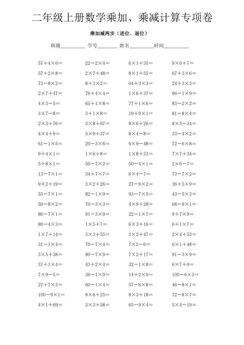 二年级上数学《乘加、乘减》计算专项卷-网亿资源平台