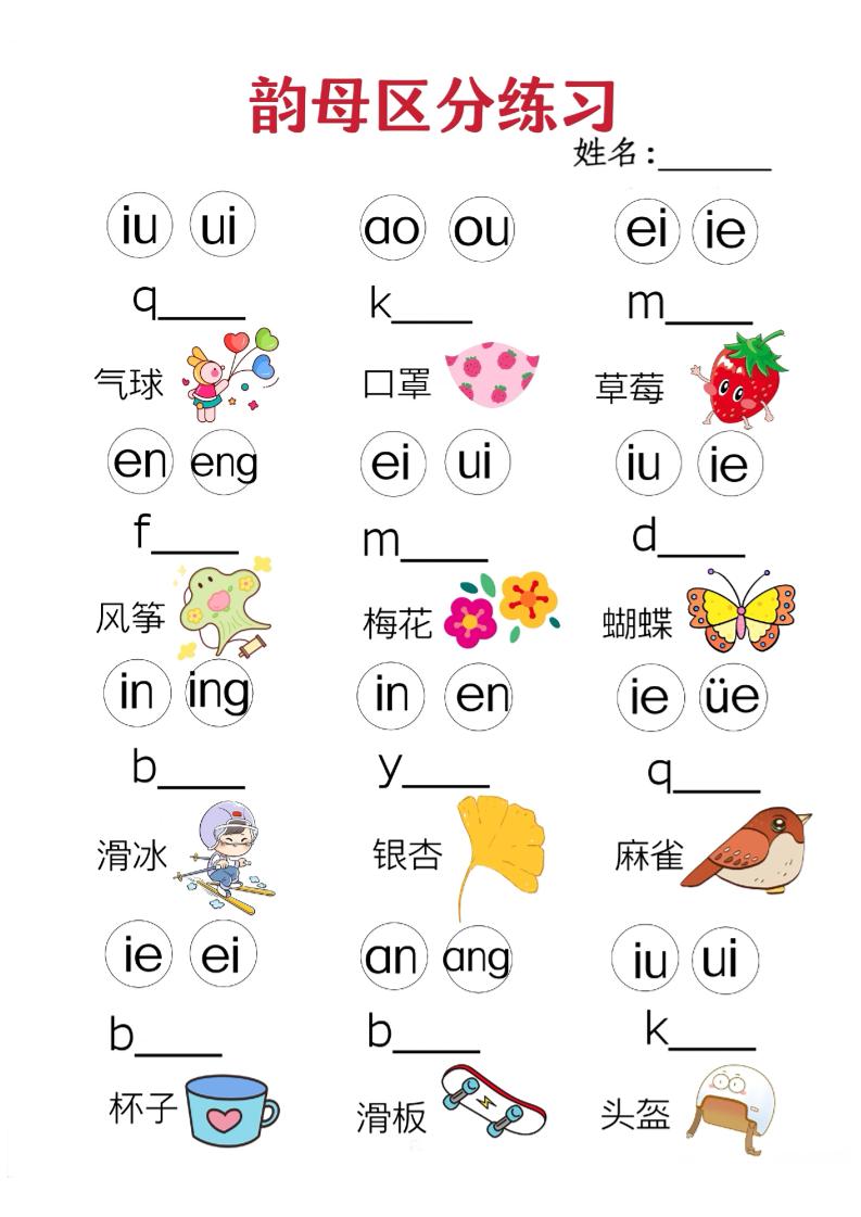 一年级上语文韵母区分练习（无声调版）-网亿资源平台