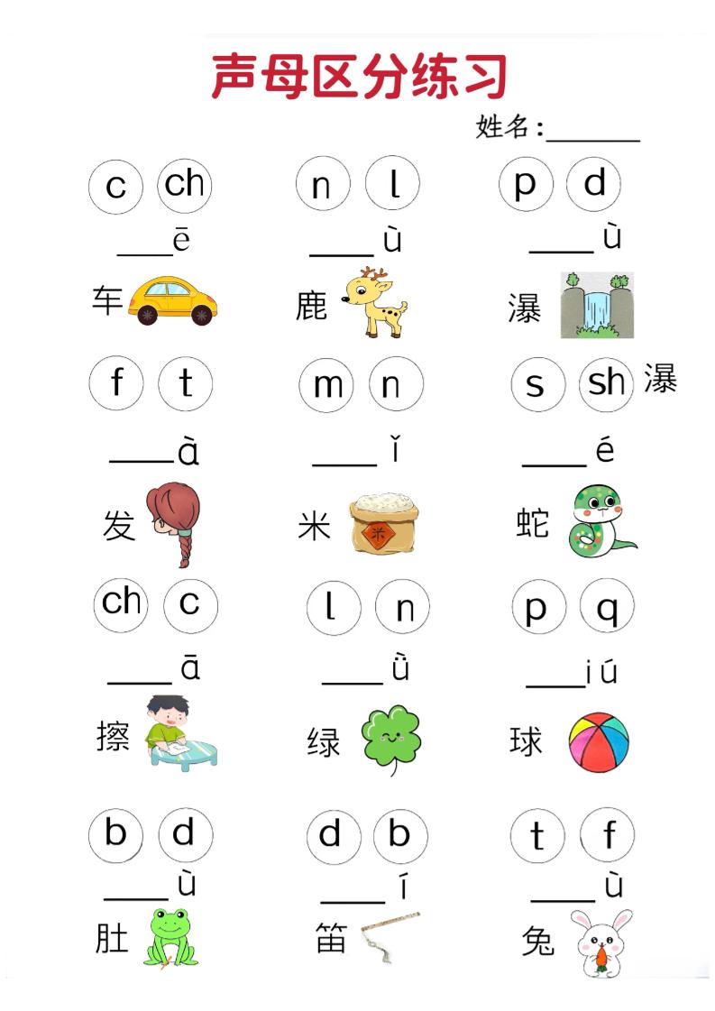 一年级上语文拼音声母区分专项练习5页-网亿资源平台