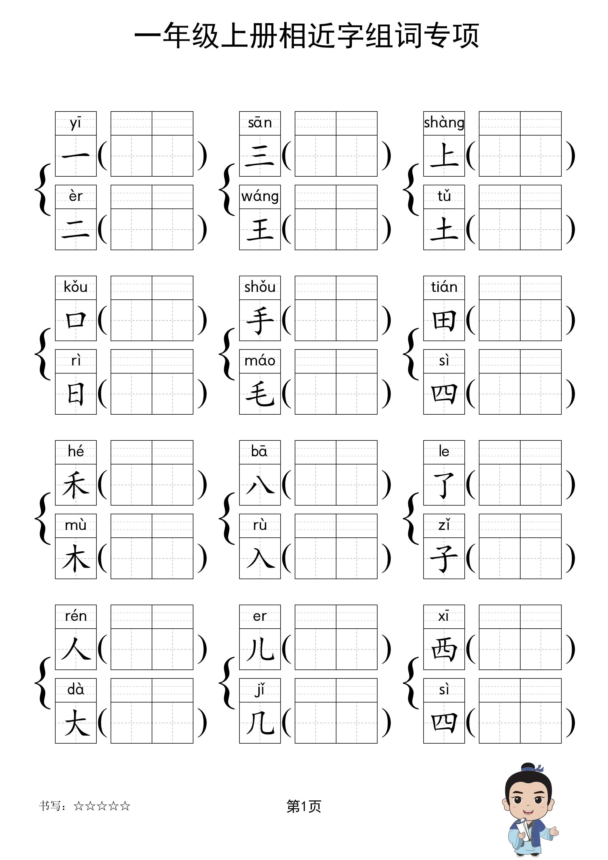 一年级上语文相近字组词专项(练习)-网亿资源平台