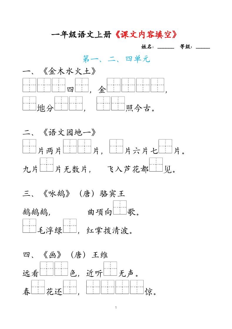 一年级上语文课文内容填空-网亿资源平台