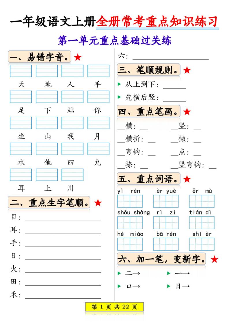 一年级上语文全册常考重点知识练习-网亿资源平台