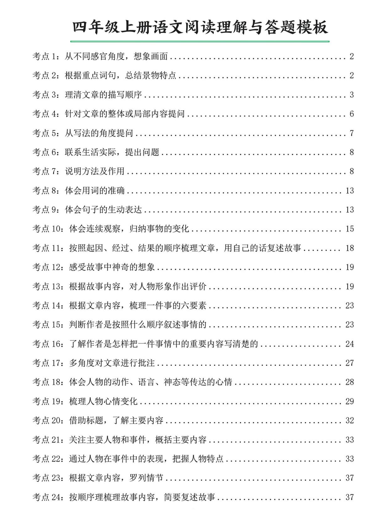 四上语文阅读理解与答题模板（含答案46页）-网亿资源平台