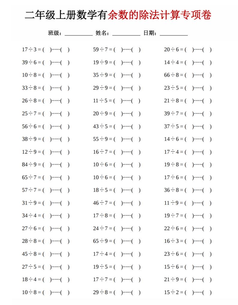 二年级上数学《有余数的除法》计算专项卷-网亿资源平台