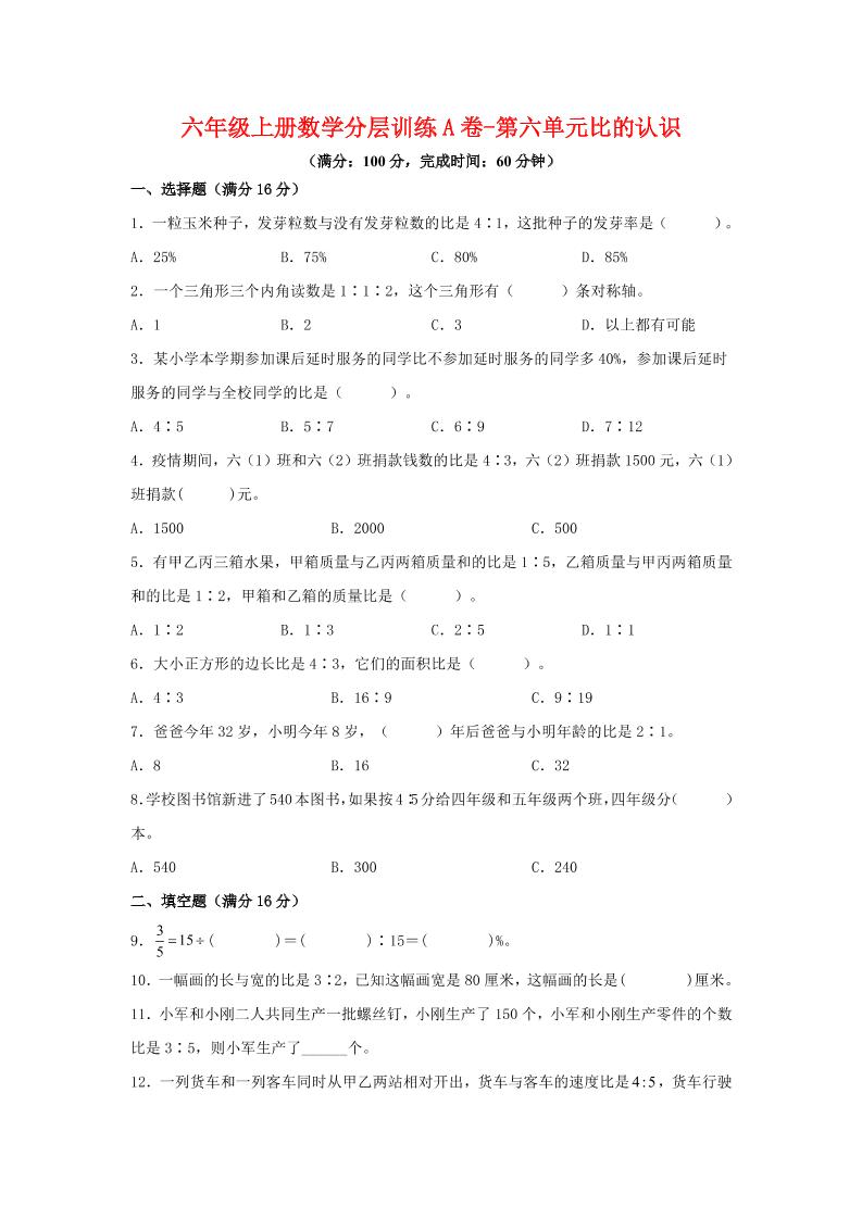 六年级上北师版数学第六单元比的认识单元测试A卷-网亿资源平台