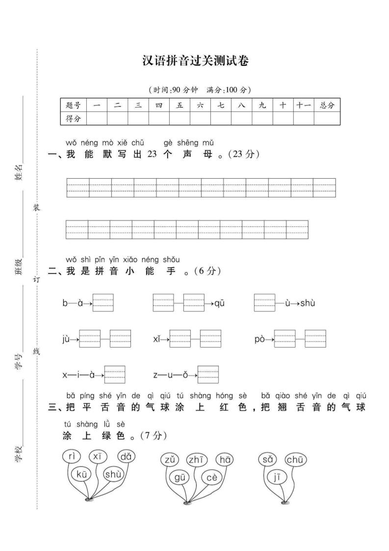 一年级上语文拼音拔高测试卷（2）-网亿资源平台
