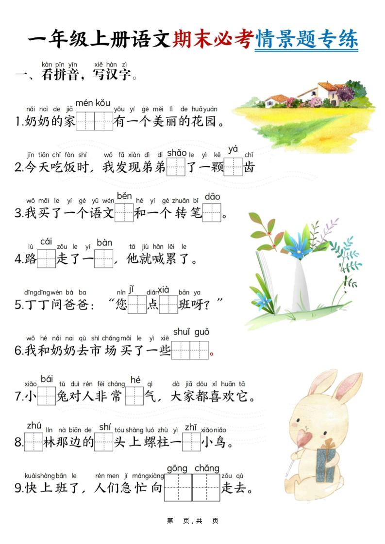 一年级上语文期末必考情景题专练7页-网亿资源平台