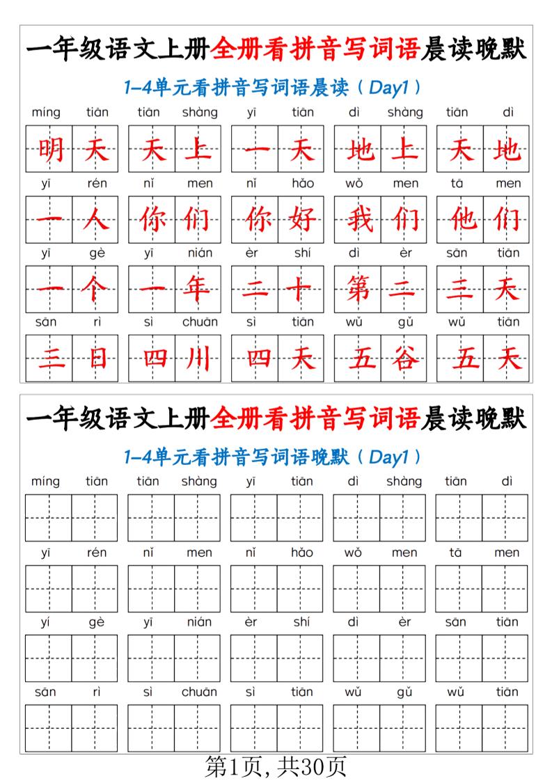 一年级上语文全册看拼音写词语晨读晚默（30页））-网亿资源平台