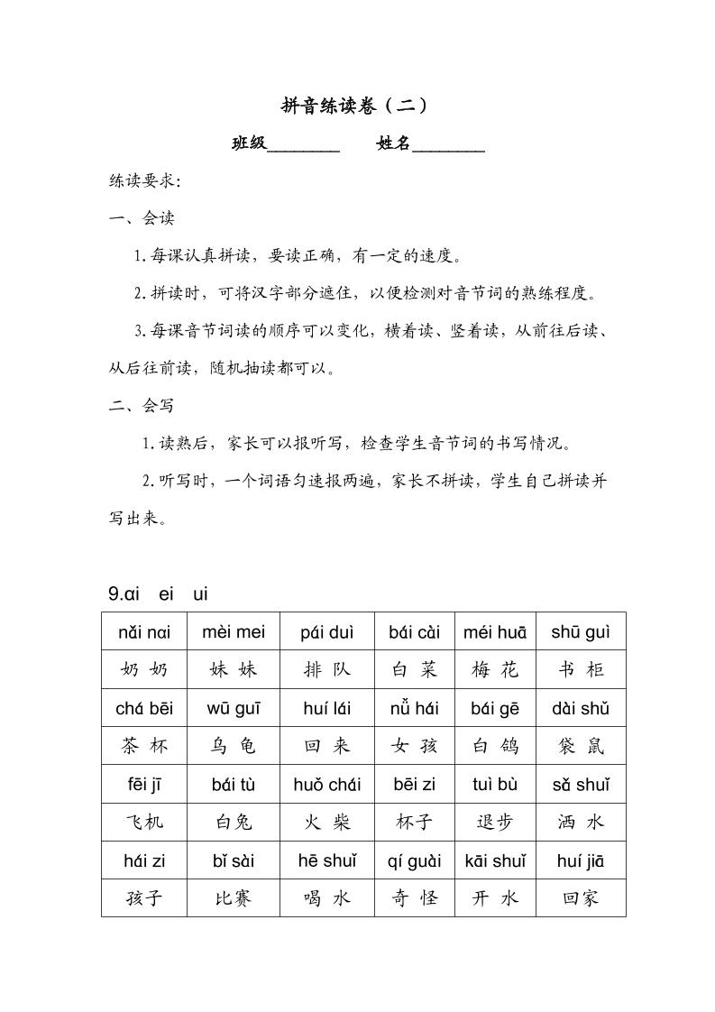 一年级上语文拼音练读卷（拼音贴）二-网亿资源平台