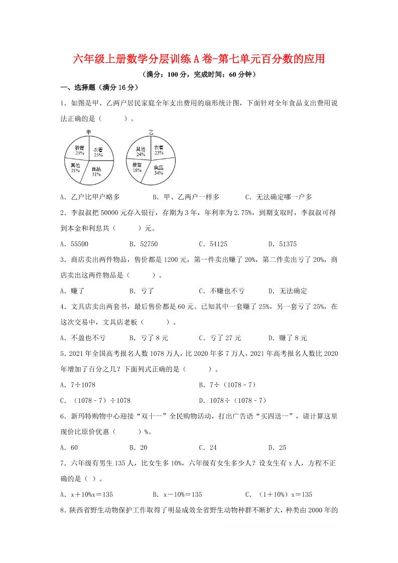 六年级上北师版数学第七单元百分数的应用单元测试A卷-网亿资源平台
