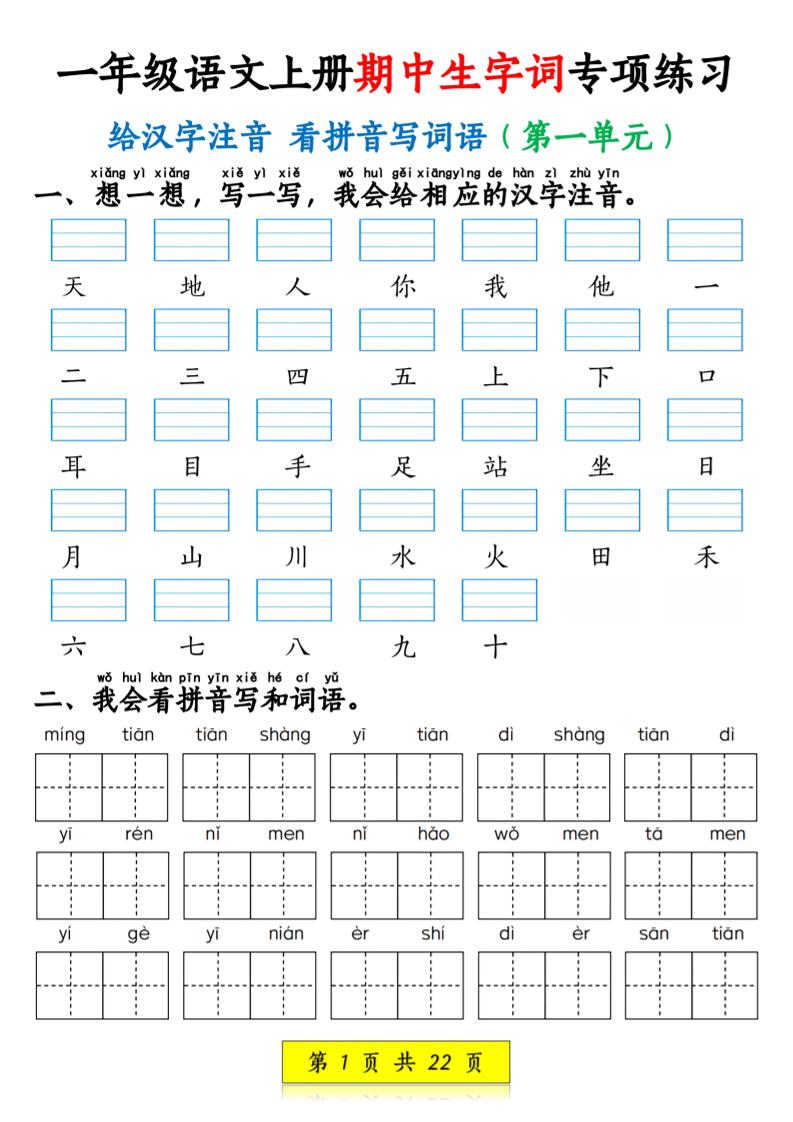 一年级上语文看拼音写词语和注音-网亿资源平台