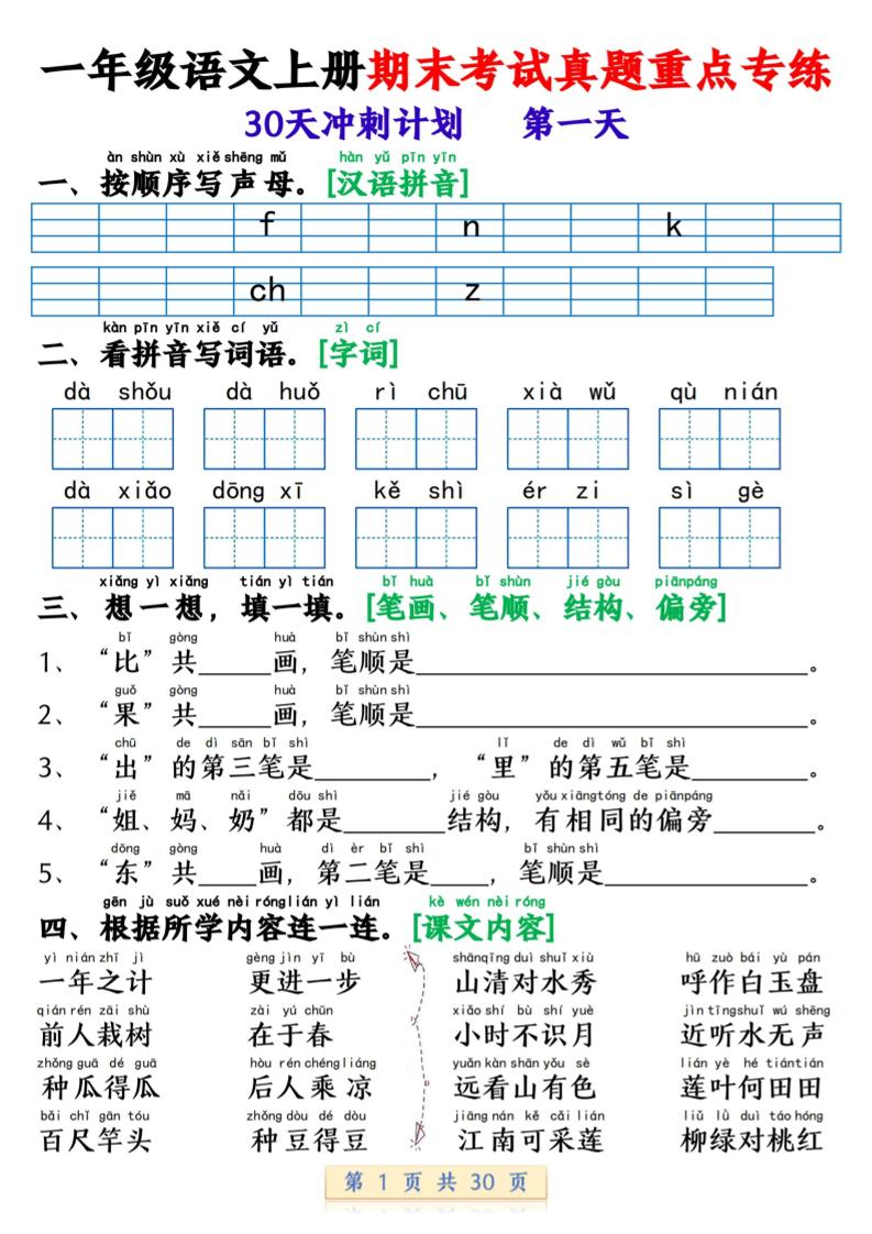 一年级上语文期末复习每日一练30天冲刺计划-网亿资源平台