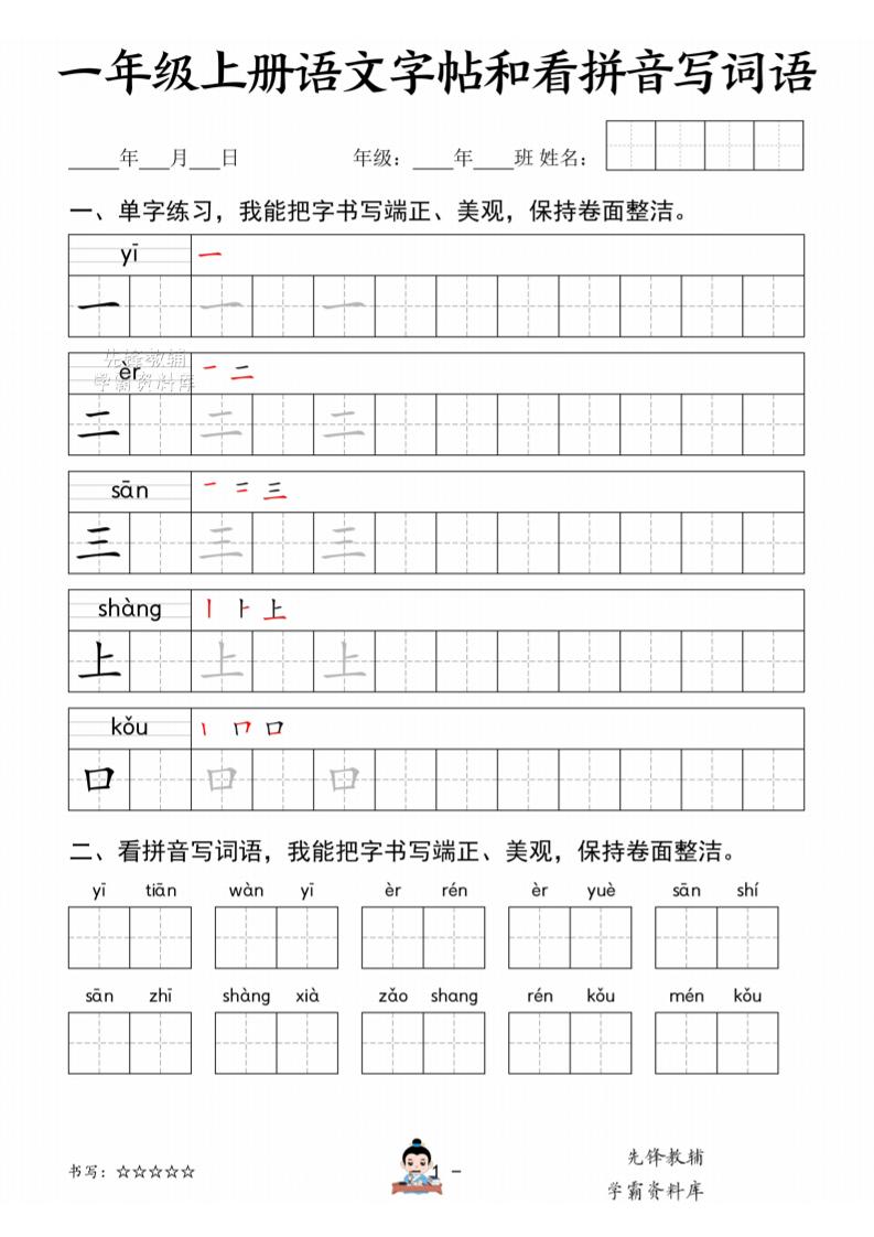 一年级上语文字帖和看拼音写词语-网亿资源平台