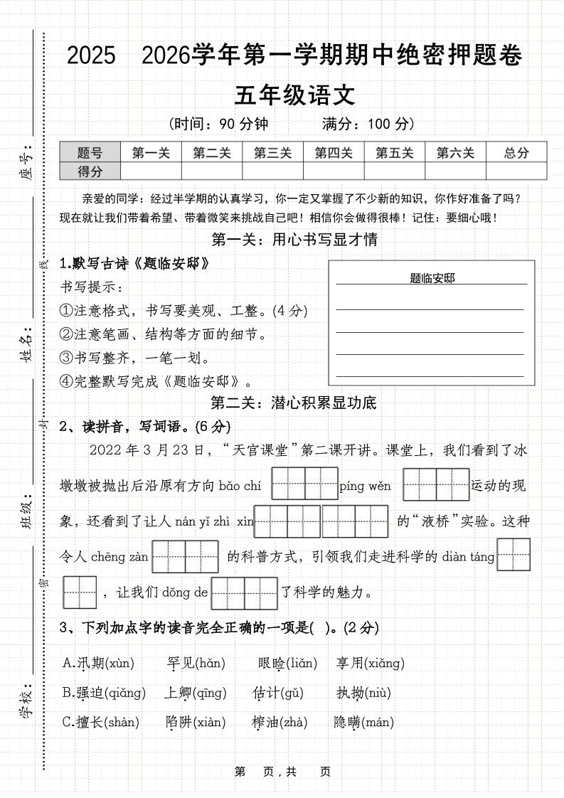 25-26五上语文第一学期期中绝密押题卷（含答案11页）-柒柒资源网
