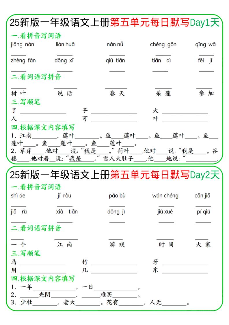 一年级上语文5-8单元每日默写-网亿资源平台