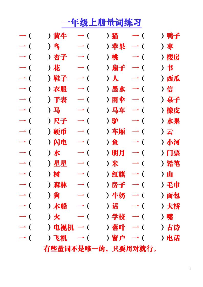 一年级上语文-量词积累（附空白练习题）-网亿资源平台