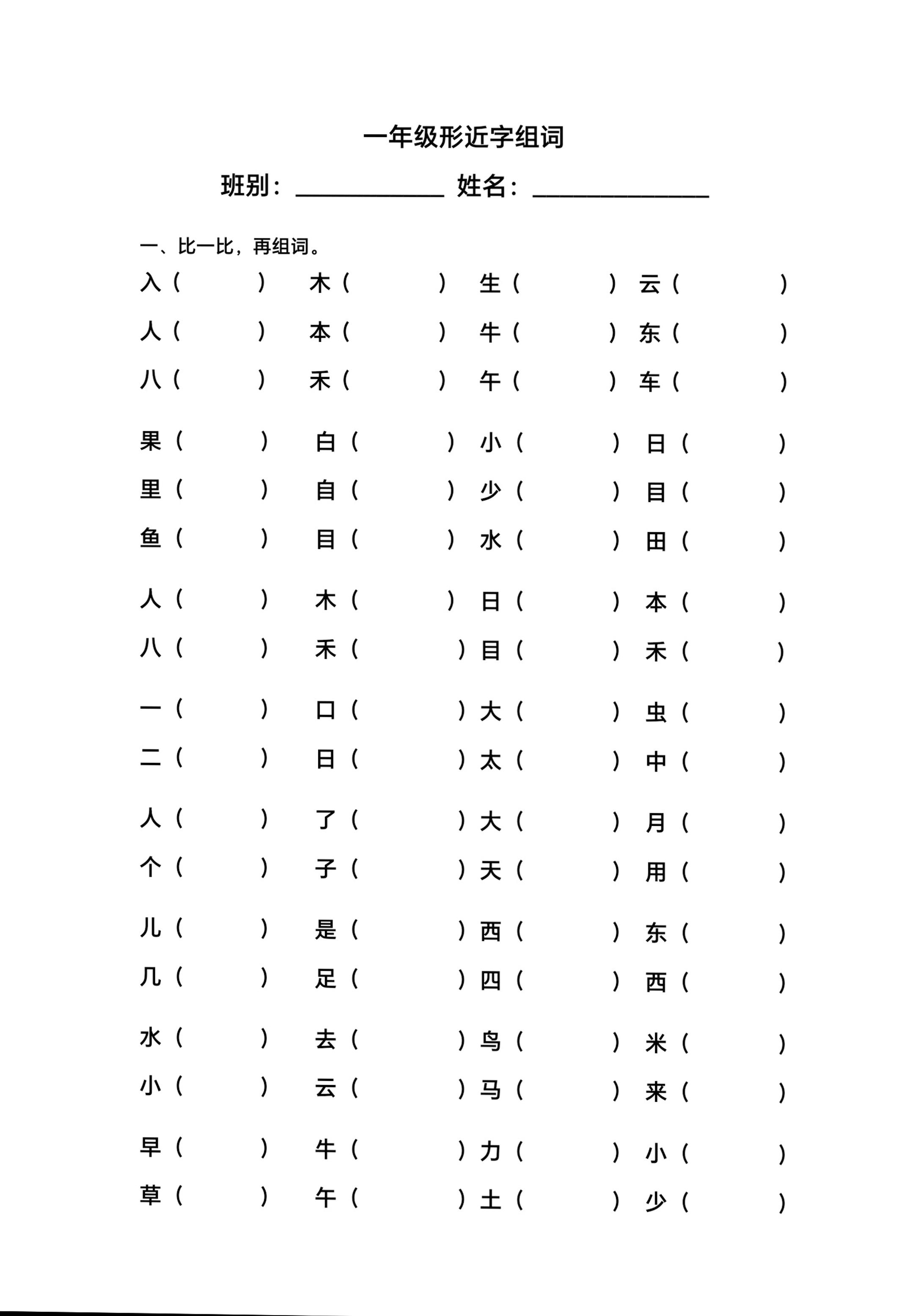一年级上语文形近字组词-网亿资源平台