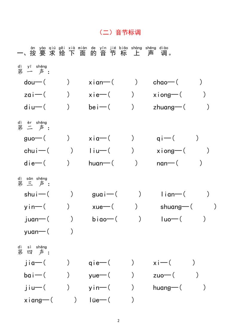 一年级上语文汉语拼音【分类过关】检测
