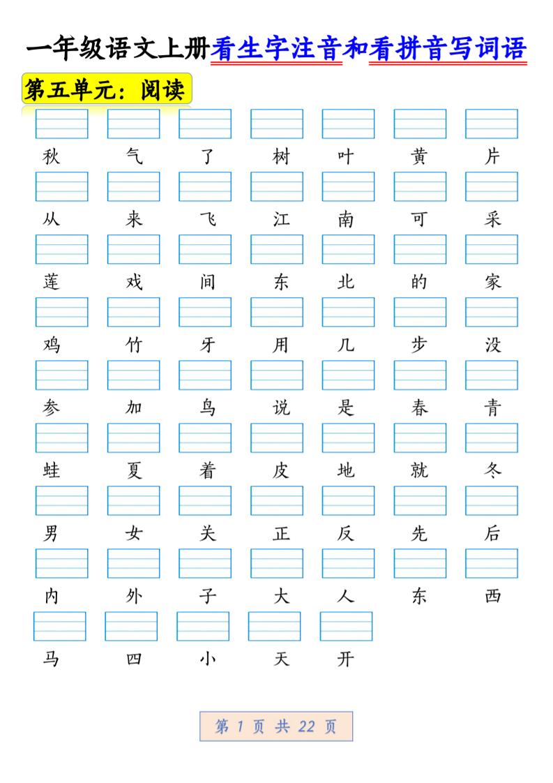 一年级上语文看生字注音和看拼音写词语1-网亿资源平台