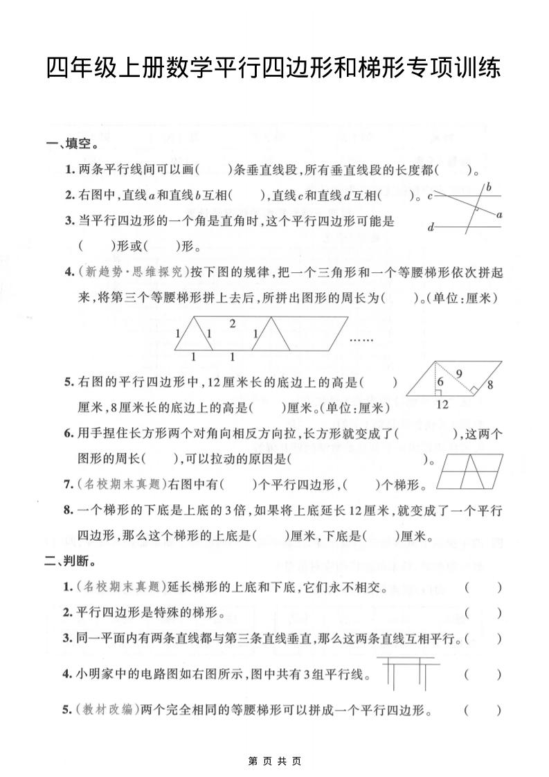 四年级上数学平行四边形和梯形专项训练-柒柒资源网