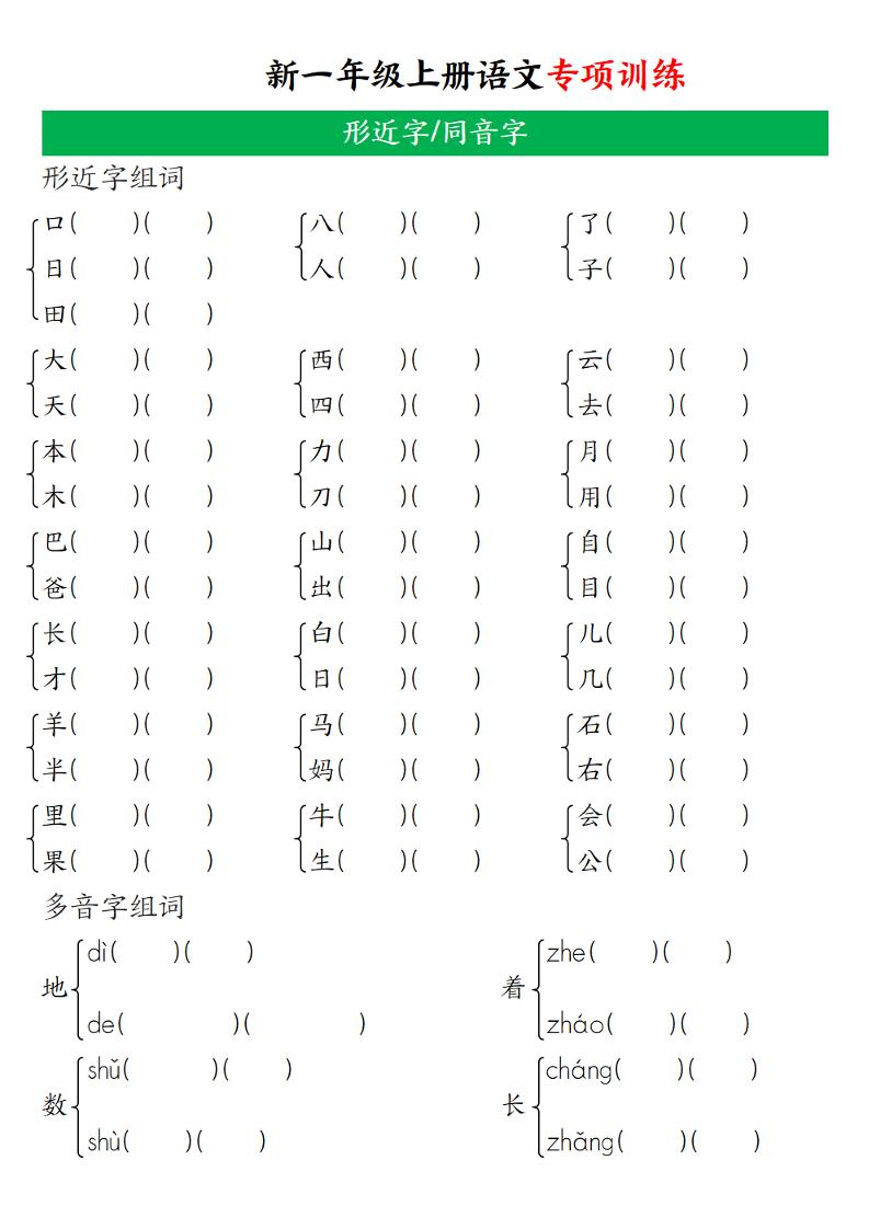 一年级上语文专项训练（形近字、同音字）-网亿资源平台