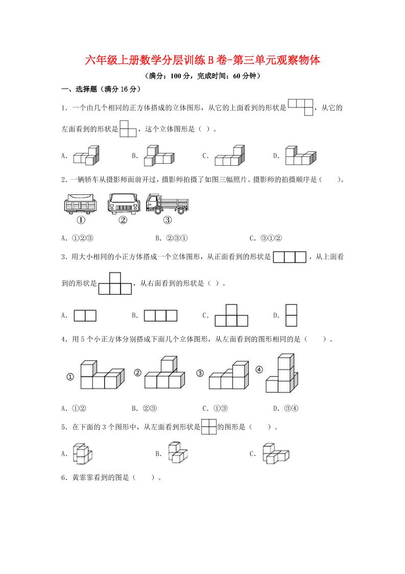 六年级上北师版数学第三单元观察物体单元测试B卷-网亿资源平台