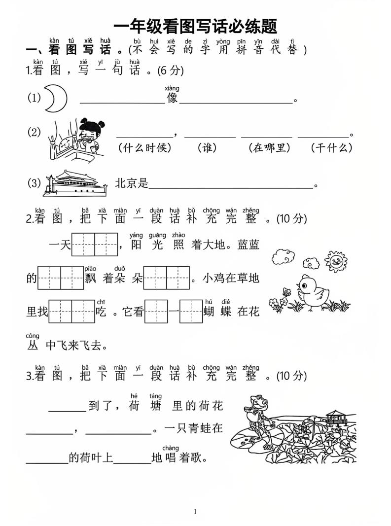 一年级上语文看图写话必练题-网亿资源平台